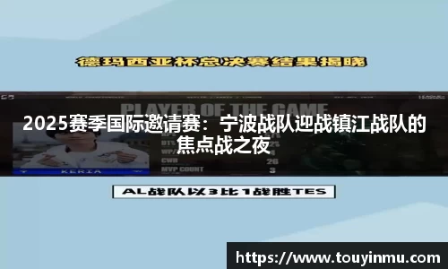 2025赛季国际邀请赛：宁波战队迎战镇江战队的焦点战之夜